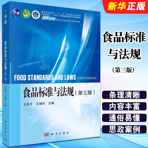 正版食品标准与法规 第三版 国内外食品法规概况 科学出版社 王世平 王增利 食品安全标准的制定 高等教育十一五规划教材教程书籍