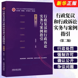 正版行政复议和行政诉讼实务与案例指引 第二版 中国法制 根据新修订行政复议法编写 行政处罚强制赔偿典型案例实务教材教程书