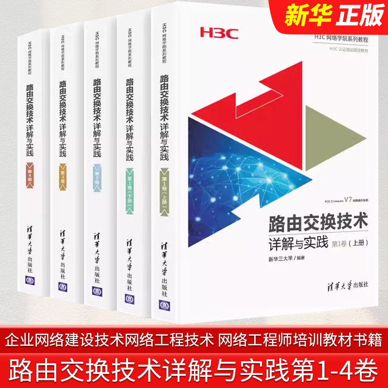 正版全套5册 路由交换技术详解与实践第1-4卷 清华大学出版社 中小型企业网络建设技术网络工程技术 网络工程师培训教材书籍
