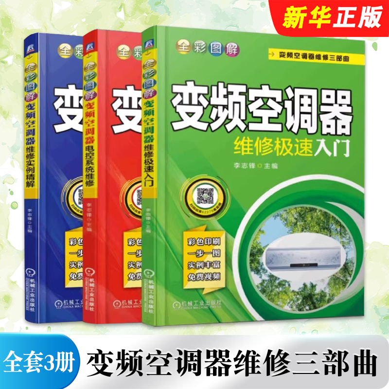 正版全套3册 变频空调器维修三部曲 全彩图解变频空调器维修极速入门 电控系统维修实例精解 机械工业社 变频空调器维修教材教程书