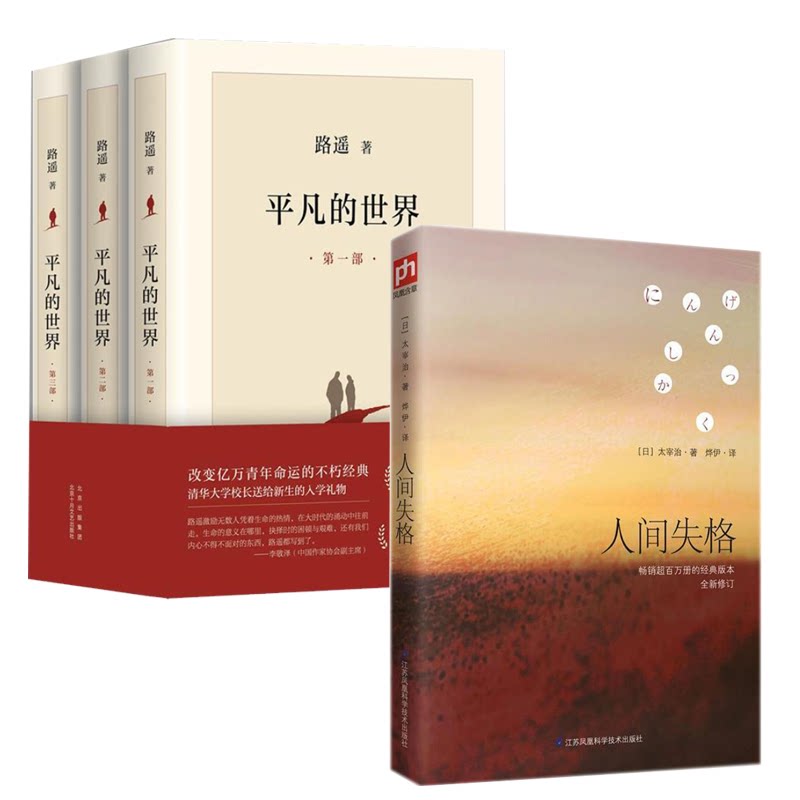 人间失格+平凡的世界（套装） 江苏凤凰科学技术出版社 等 (日)太宰治 著 烨伊 译 等 文轩书籍