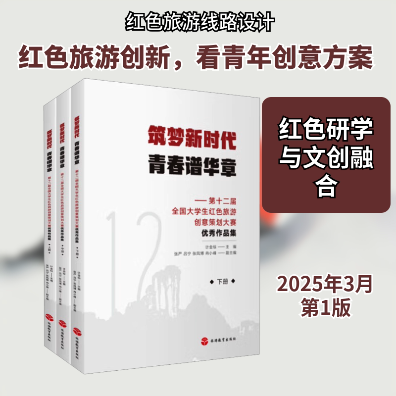 筑梦新时代 青春谱华章——第十二届全国大学生红色旅游创意策划大赛优秀作品集 旅游教育出版社 计金标 主编 文轩书籍