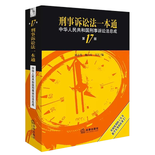 正版刑事诉讼法一本通 第19版 法律出版社 中华人民共和国刑事诉讼法总成 刑事诉讼法典法实用工具书公检法办案用法律法学教材教程