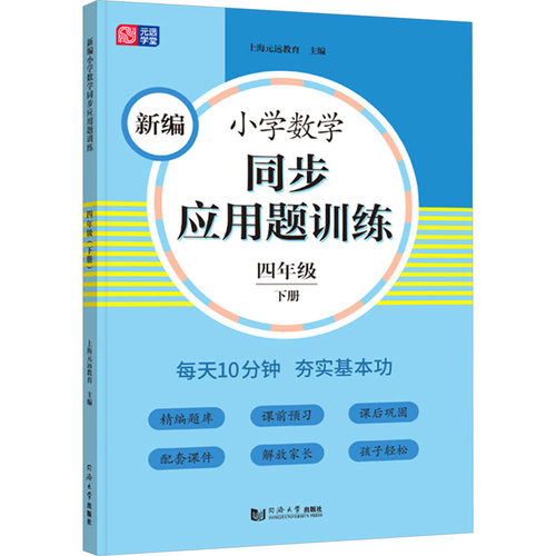 新编小学数学同步应用题训练 4年级 下册