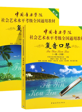 正版全套2册复音口琴考级