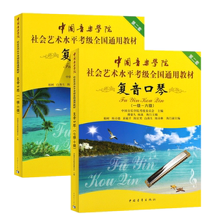 正版全套2册复音口琴考级1-10级教材 中国音乐学院社会艺术水平考级全国通用教程 中国青年 复音口琴考级基础练习曲教材曲谱曲集书