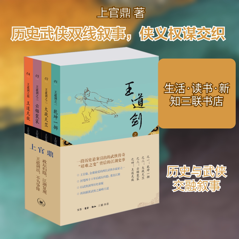 王道剑 生活·读书·新知三联书店 上官鼎 著 文轩书籍