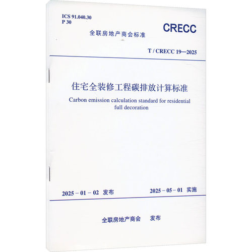 住宅全装修工程碳排放计算标准 T/CRE