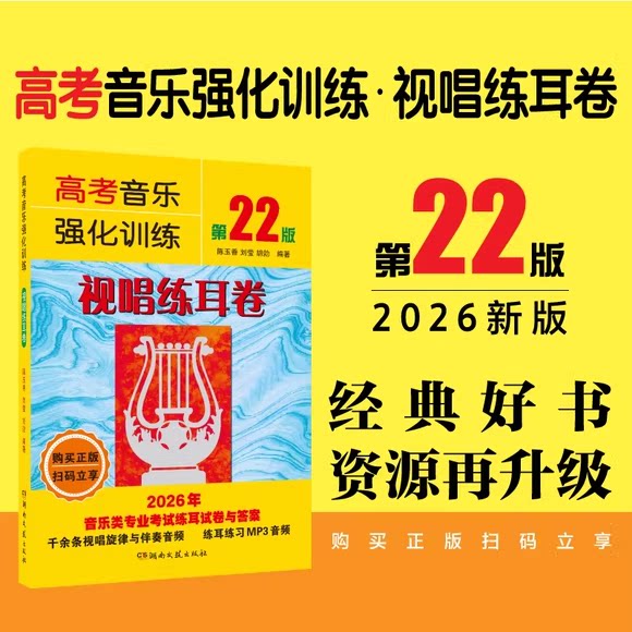 正版高考音乐强化训练 视唱练耳卷第22版 高考乐理简谱视唱练耳教材 湖南文艺出版社 视唱练耳考前训练五线谱视唱练习考试练习题书