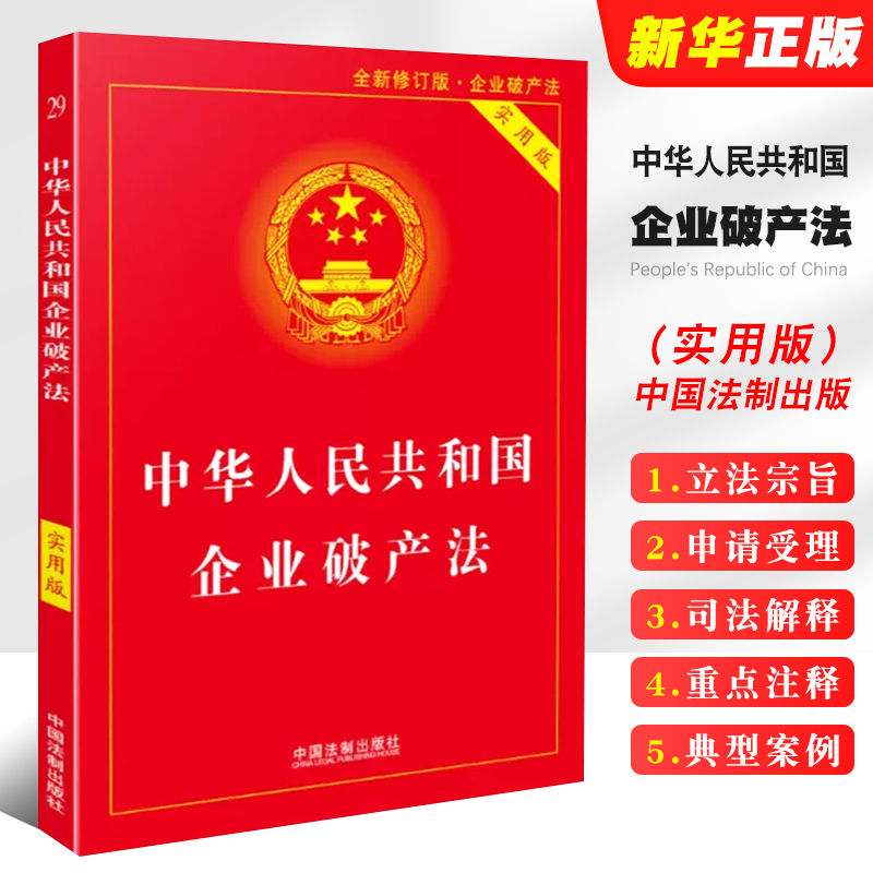 正版2024适用 中华人民共和国企业破产法 实用版 中国法制出版社 企业破产法法条 企业破产法法律法规注释本法律法学教材教程 书籍/杂志/报纸 法律汇编/法律法规 原图主图