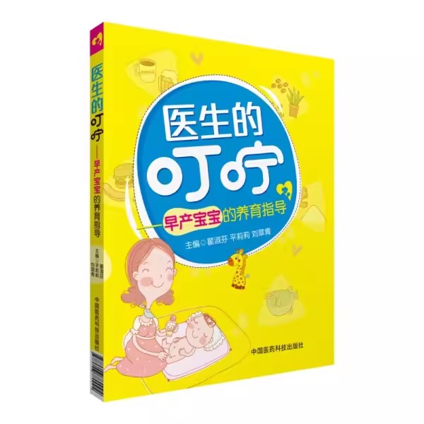 正版医生的叮咛早产宝宝的养育指导 翟淑芬 平莉莉 刘翠青 主编 中国医药科技出版社书籍