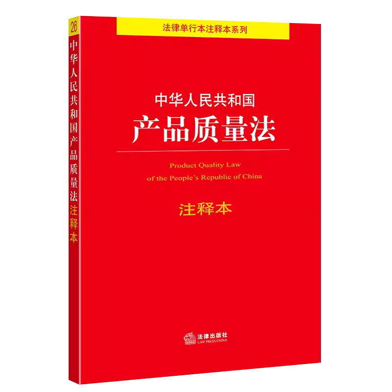 正版中华人民共和国产品质量法注释本 法律出版社 产品消费者权益保护释义 食品安全 产品质量法法规注释本工具书法条释义教材教程