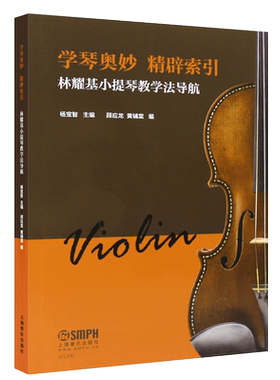 正版学琴奥妙 精辟索引 林耀基小提琴教学法导航 上海音乐出版社 杨宝智 顾应龙 黄辅棠编  小提琴基础练习曲曲谱教程教材教学书籍