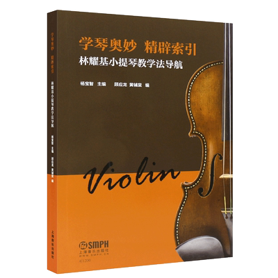 正版学琴奥妙 精辟索引 林耀基小提琴教学法导航 上海音乐出版社 杨宝智 顾应龙 黄辅棠编  小提琴基础练习曲曲谱教程教材教学书籍