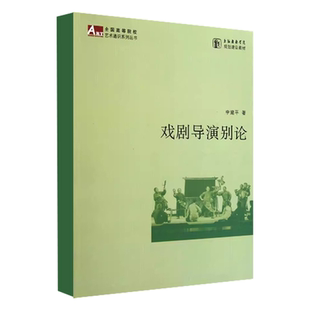 正版戏剧导演别论 上海戏剧学院规划建设教材 上海人民出版社 李建平 高校导演专业学生的课外读物 全国高等院校艺术通识系列书籍
