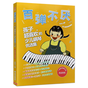 正版百弹不厌 孩子超喜欢的少儿钢琴优选集 简谱幼儿儿童歌曲钢琴曲谱大全五线谱 北京体育 儿歌钢琴基础练习曲教材教程曲谱曲集书