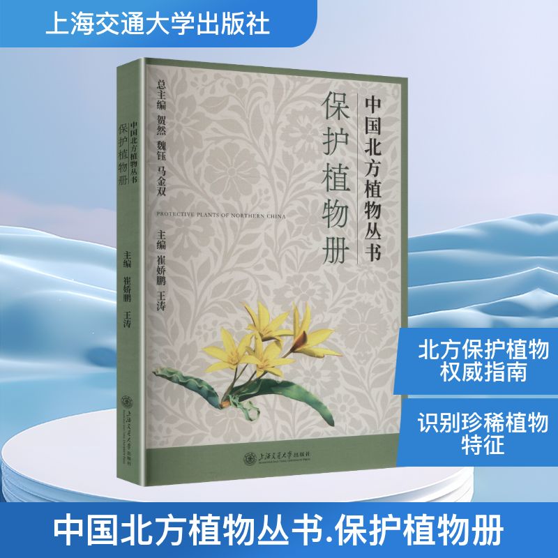 中国北方植物丛书 保护植物册 上海交通大学出版社 贺然,魏钰,马金双 总主编;崔娇鹏,王涛 主编 文轩书籍