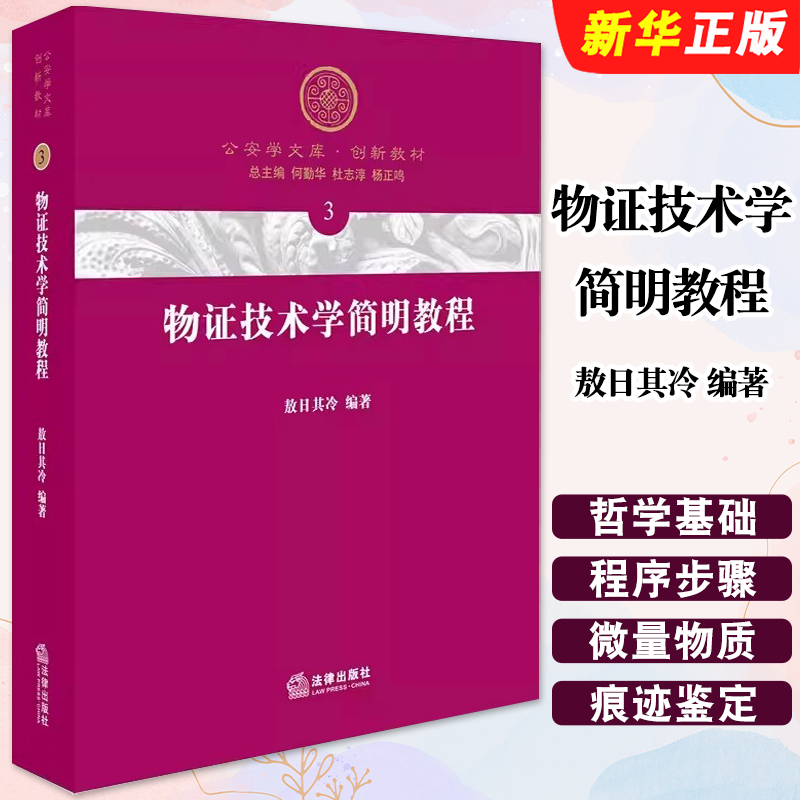 正版物证技术学简明教程 法律出版社 物证技术学概论 痕迹鉴定 文书鉴定 微量物检验概论 物证图像检验概论法律法学教材教程书