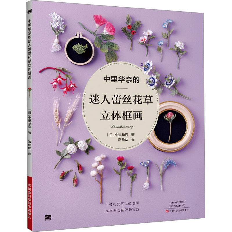 正版中里华奈的迷人蕾丝花草立体框画 绍了20多种精致逼真的花草和果实手工钩织方法教程书 河南科学技术出版社 中里华奈 文轩书籍