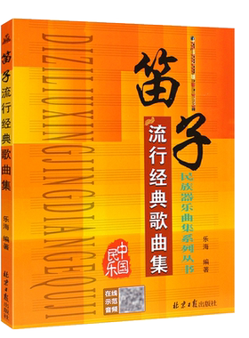 笛子流行经典歌曲集简谱版