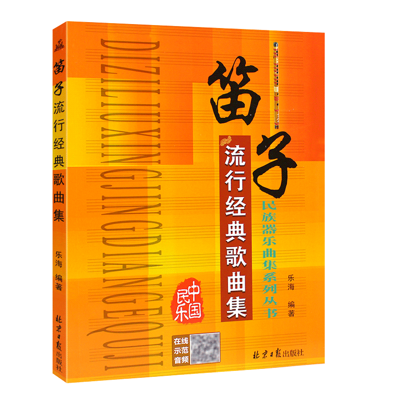 笛子流行经典歌曲集简谱版