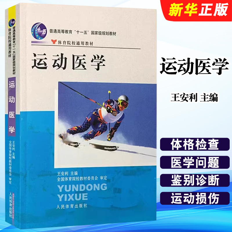 正版运动医学 人民体育出版社 王安利 著 体育院校通用教材 普通高等学校教材 综合教育课程专业书籍 考研预备教材教程书