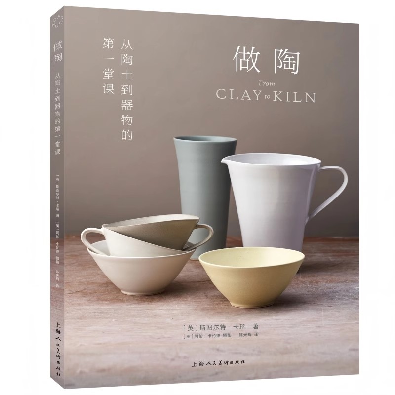 正版做陶 从陶土到器物的第一堂课 上海人民美术 英国知名陶艺家斯图尔特卡瑞20年经验总结 陶艺实用指南初学者入门教程书籍