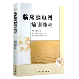 正版临床脑电图培训教程 人民卫生出版社 刘晓燕执笔 现代实用脑电图现象临床脑电图学图谱 医学书籍入门教材教程书籍
