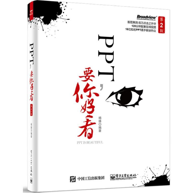正版PPT 要你好看 第二版 全彩 办公家用 ppt动态模板美化创意设计书 office办公软件自学教程 电子工业 PPT制作从入门到精通教材