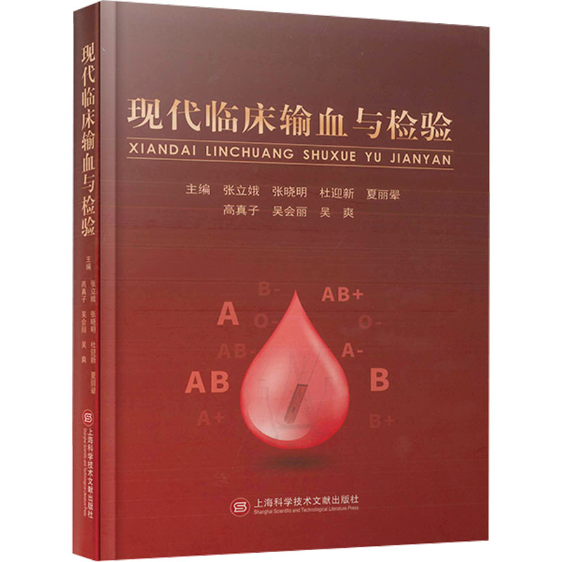 现代临床输血与检验 上海科学技术文献出版社 张立娥 等 编 文轩书籍