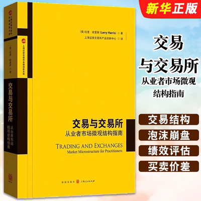 正版交易与交易所 从业者市场微观结构指南 拉里 哈里斯 上海人民出版社 对市场微观结构理论的基本原理进行阐释参考阅读书籍