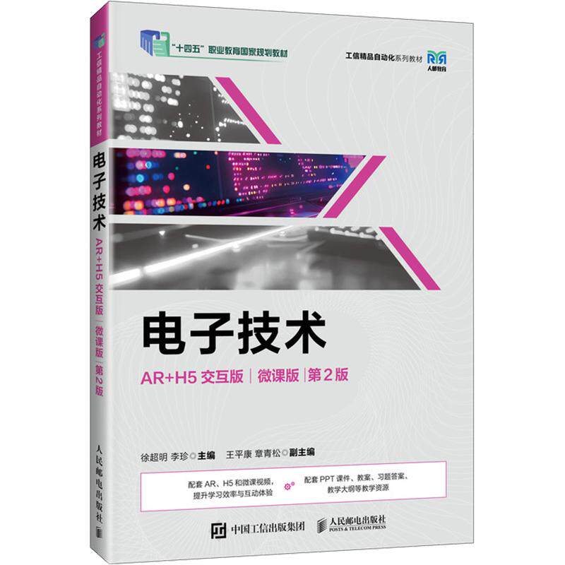 电子技术（AR+H5交互版）（微课版）（第2版） 人民邮电出版社 徐超明,李珍 主编 文轩书籍