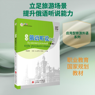 实用俄语听说教程 俄文(第2版) 旅游教育出版社 周丽霞,(俄罗斯)E.A.萨拉卡耶娃 主编 文轩书籍