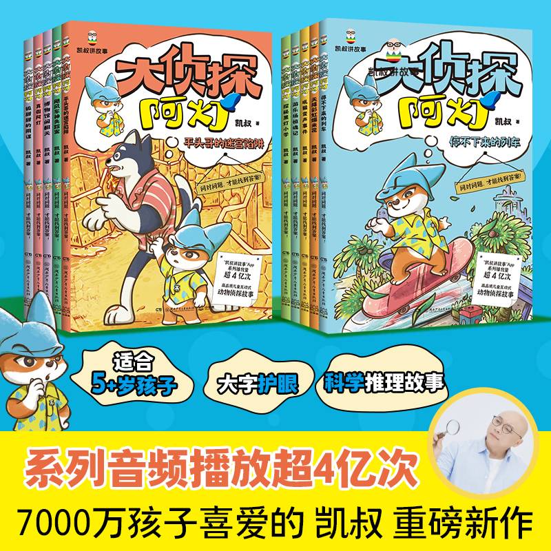 大侦探阿灯·科学推理全集(全10册) 湖南少年儿童出版社 凯叔 著 文轩书籍