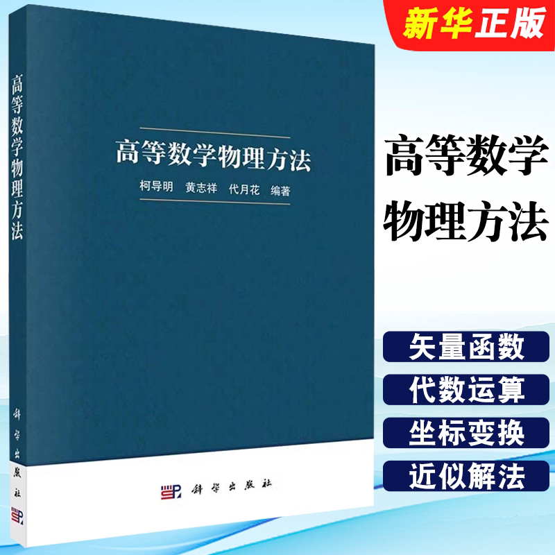 正版高等数学物理方法 柯导明 黄志祥 代月花 科学出版社 微分几何基础知识 张量场的理论和计算方法教材教程书