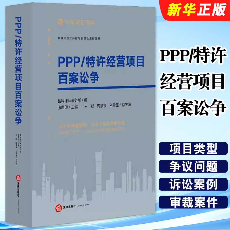 正版PPP/特许经营项目百案讼争 盈科律师事务所 法律社 张国印 PPP项目诉讼案例 PPP项目争议法官 仲裁员公正 审裁案件教材教程书