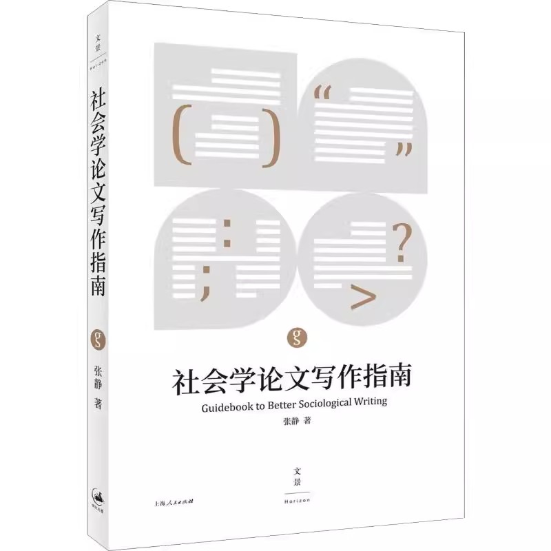 正版社会学写作指南 论文进程时间表 上海人民出版社 张静 论文格式 学位论文写作 分析范式与历史经验 社会学书籍