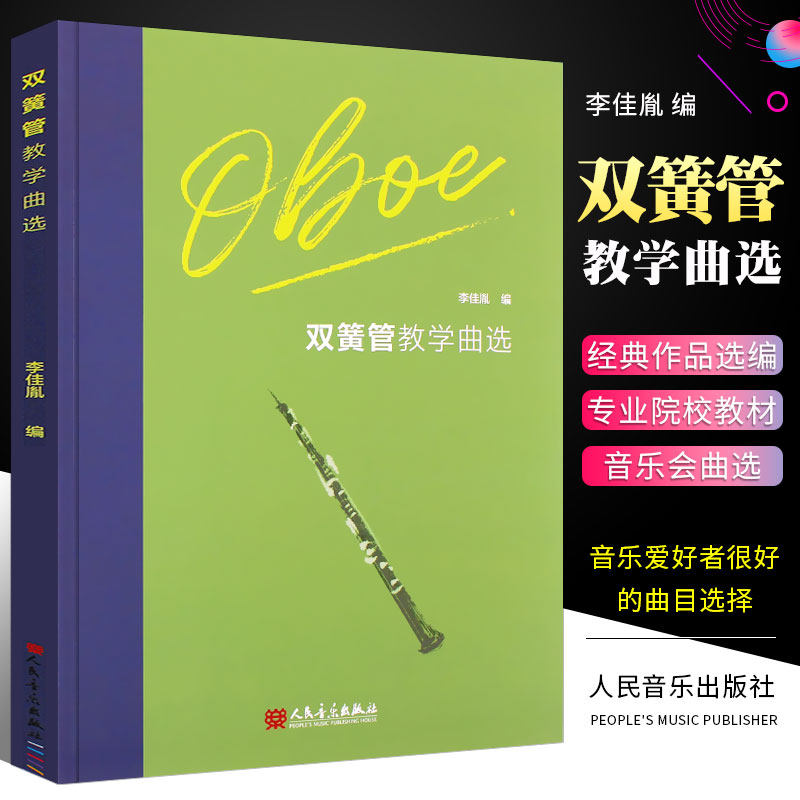 正版双簧管教学曲选 双簧管入门基础练习曲教材教程曲谱曲集书 人民