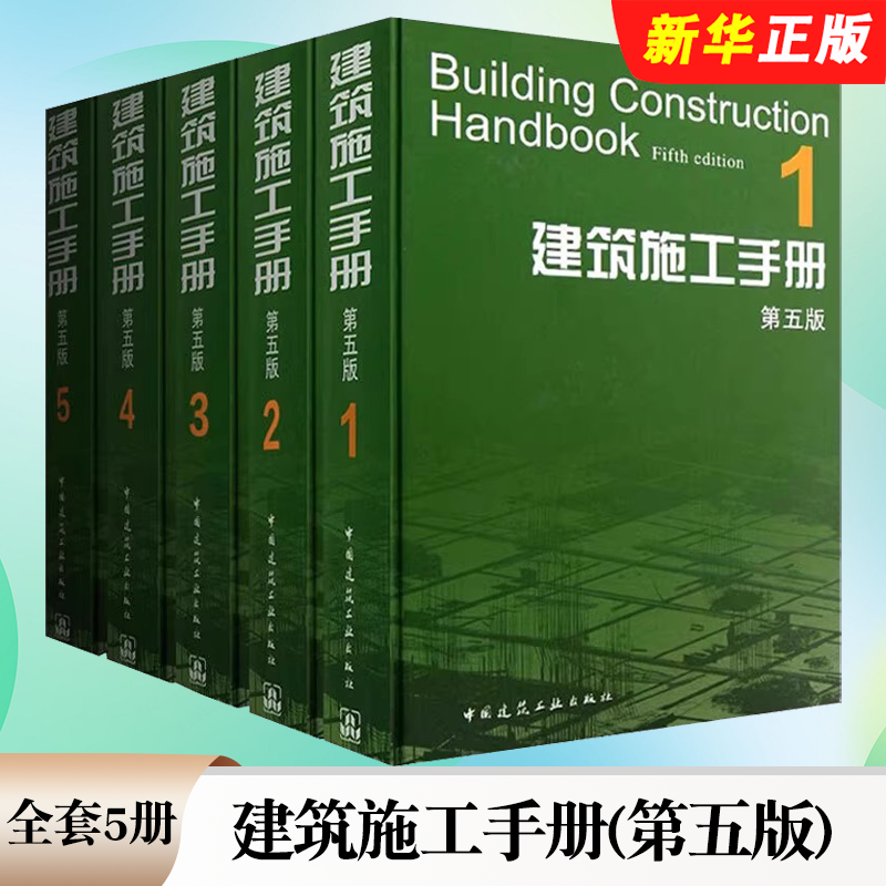 正版全套5册 建筑施工手册第五版 中国建筑工业出版社 建筑工程施工技术手册施工项目技术管理行业技术规范建筑安装施工技术教程书