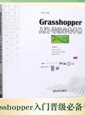 正版Grasshopper入门晋级必备手册 王奕修 清华大学出版社 Grasshopper基本操作数学运算入门基础教材教程书籍