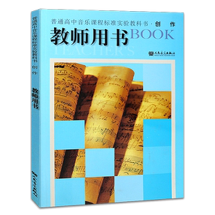 正版人音版音乐创作高中音乐教材教师用书 高中音乐创作教参 人民音乐出版社 音乐教师招聘考试用书音乐教师资格证考试书籍