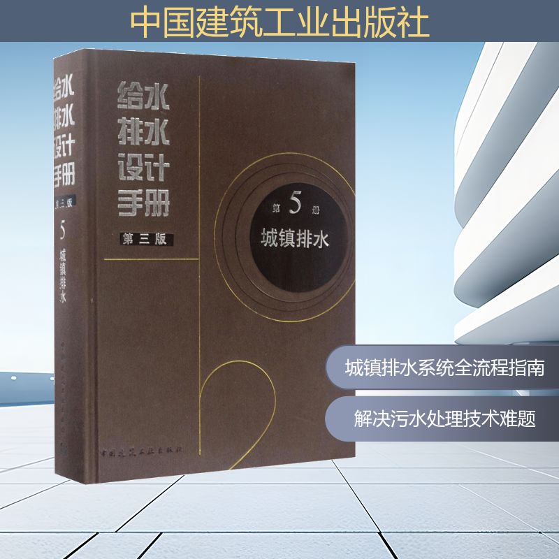 给水排水设计手册第5册城镇排水 中国建筑工业出版社 北京市市政工程设计研究总院有限公司 主编 著 第3版 文轩书籍