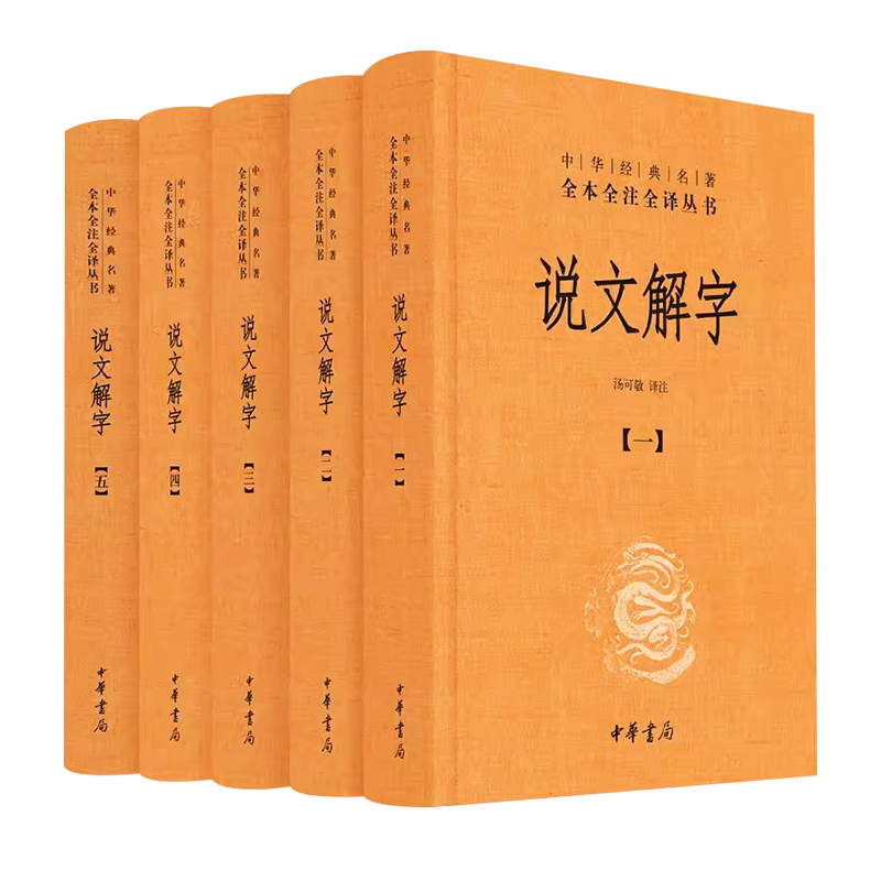 正版全套5册 说文解字 中华经典名著全本全注全译丛书 中华书局出版社 课外阅读中国经典文学古籍文化哲学文学首选经典教材教程书
