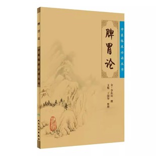 中医内科学入门谕穴学养生伤寒论金匮要略黄皇帝内经素问灵枢经 正版 人民卫生 中医临床必读丛书食疗书籍 中医大全教材教程 脾胃论