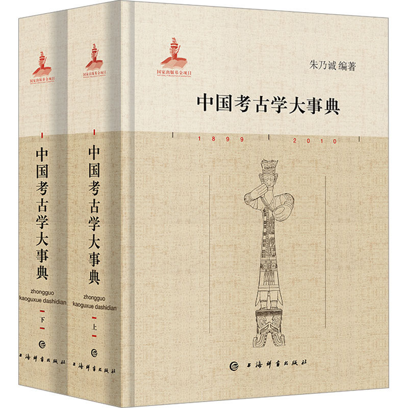 中国考古学大事典 上海辞书出版社 朱乃诚 编 文轩书籍