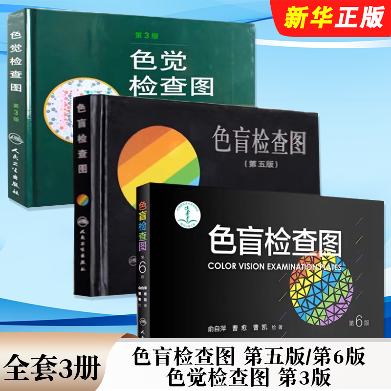 正版全套3册 色盲检查图 第五版 第6版 色觉检查图 第3版 人民卫生出版社 俞自萍 辨色色觉红绿训练检查医院测色盲书图谱测试书籍