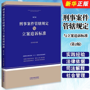 正版刑事案件管辖规定与立案追诉标准 第2版 中国法制 依据刑法修正案十二相关规定编写最高检公安部公安部立案追诉标准教材教程书