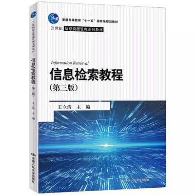 正版信息检索教程 第三版 王立清 中国人民大学出版社 21世纪信息资源管理系列教材教程书