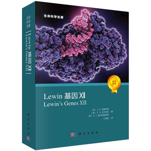 正版Lewin基因XII 中文版 克雷布斯等著江松敏译 科学出版社 生命科学名著分子生物学经典教科书基因分子生物学遗传学教材教程书