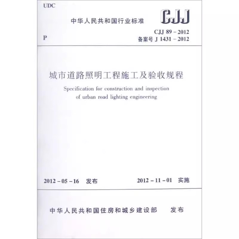 正版CJJ 89-2012 城市道路照明工程施工及验收规程 中国建筑工业出版社 标准规范教程书籍